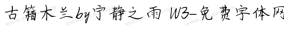 古籍木兰by宁静之雨 W3字体转换